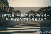 品牌前沿：麻豆官媒官方网站专题—深入探讨新媒体时代的品牌变革