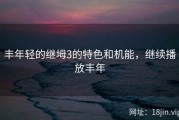 丰年轻的继坶3的特色和机能，继续播放丰年