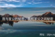 我与家公的秘密，我和家公之间秘密