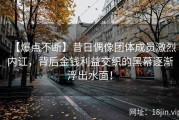 【爆点不断】昔日偶像团体成员激烈内讧，背后金钱利益交织的黑幕逐渐浮出水面！