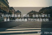 91网内幕直通：科技、金融与娱乐三重奏——网络风暴下的市场潜规则