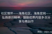 社区情怀——海角社区、海角官网——弘扬原创精神，鼓励优质内容多次分享与再创作