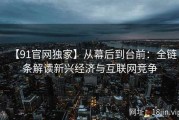 【91官网独家】从幕后到台前：全链条解读新兴经济与互联网竞争