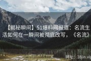 【揭秘瞬间】51爆料网报道：名流生活如何在一瞬间被彻底改写，《名流》