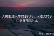 人的能进入羊的水门吗，人进犬的水门是在暗示什么