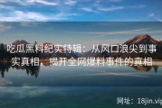 吃瓜黑料纪实特辑：从风口浪尖到事实真相，揭开全网爆料事件的真相