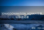 3DNAGOONIMATION_HONKAI动漫，3d那啥动漫