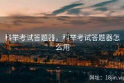 科举考试答题器，科举考试答题器怎么用