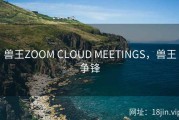 兽王ZOOM CLOUD MEETINGS，兽王争锋
