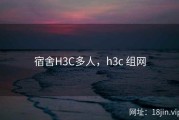 宿舍H3C多人，h3c 组网