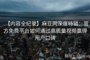 【内容全纪录】麻豆网深度特辑：官方免费平台如何通过高质量视频赢得用户口碑