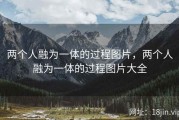 两个人融为一体的过程图片，两个人融为一体的过程图片大全