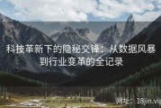 科技革新下的隐秘交锋：从数据风暴到行业变革的全记录
