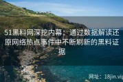 51黑料网深挖内幕：通过数据解读还原网络热点事件中不断刷新的黑料证据
