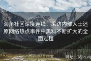 海角社区深度连线：采访内部人士还原网络热点事件中黑料不断扩大的全面过程