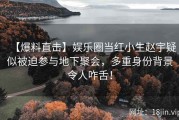 【爆料直击】娱乐圈当红小生赵宇疑似被迫参与地下聚会，多重身份背景令人咋舌！