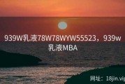 939W乳液78W78WYW55523，939w乳液MBA