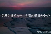 免费的桶机大全，免费的桶机大全APP.