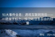 91大事件全息：透视互联网背后——一场关于权力、操控与信息自由的较量