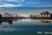 剧烈运动扑克牌网站，扑克牌体育游戏规则