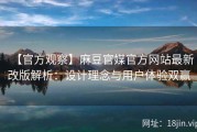 【官方观察】麻豆官媒官方网站最新改版解析：设计理念与用户体验双赢