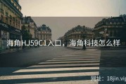 海角HJ59C1入口，海角科技怎么样