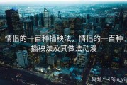 情侣的一百种插秧法，情侣的一百种插秧法及其做法动漫