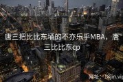 唐三把比比东埇的不亦乐乎MBA，唐三比比东cp