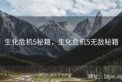 生化危机5秘籍，生化危机5无敌秘籍