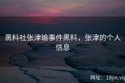 黑料社张津瑜事件黑料，张津的个人信息