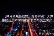 【91网聚焦新视野】跨界解读：大数据时代中不可忽视的变革与风云突起