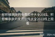 积积桶肤肤的免费软件大全2023，积积桶肤肤的免费软件大全2023线上观看