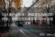 91大事件全纪录：跨越虚拟与现实的桥梁，数据符号到真实事件的全过程详解