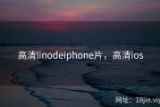 高清linodeiphone片，高清ios