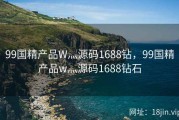 99国精产品W灬源码1688钻，99国精产品w灬源码1688钻石