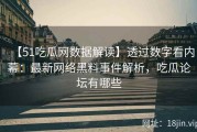 【51吃瓜网数据解读】透过数字看内幕：最新网络黑料事件解析，吃瓜论坛有哪些