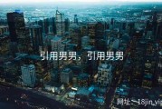 引用男男，引用男男