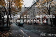 父母儿女一家大联欢——亲情的深度联结与和谐美满的家庭生活