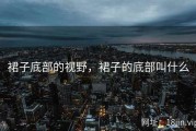 裙子底部的视野，裙子的底部叫什么