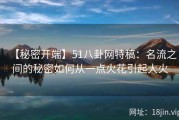 【秘密开端】51八卦网特稿：名流之间的秘密如何从一点火花引起大火