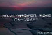 JMCOMICRON天堂传送门，天堂传送门为什么激活不了