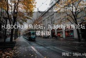 HJ3DCHJ海角论坛，hj3dchj海角论坛破解版