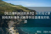 【吃瓜爆料网追踪系列】分阶段记录网络黑料事件从萌芽到全面爆发的轨迹