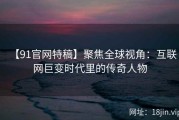 【91官网特稿】聚焦全球视角：互联网巨变时代里的传奇人物