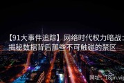 【91大事件追踪】网络时代权力暗战：揭秘数据背后那些不可触碰的禁区