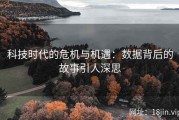 科技时代的危机与机遇：数据背后的故事引人深思