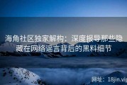 海角社区独家解构：深度报导那些隐藏在网络谣言背后的黑料细节