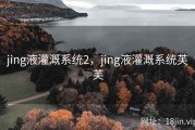 jing液灌溉系统2，jing液灌溉系统芙芙