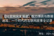 【91官网突发报道】权力博弈与数据迷局：一个时代的互联网故事全记录