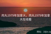肉丸1979年加拿大，肉丸1979年加拿大在线看